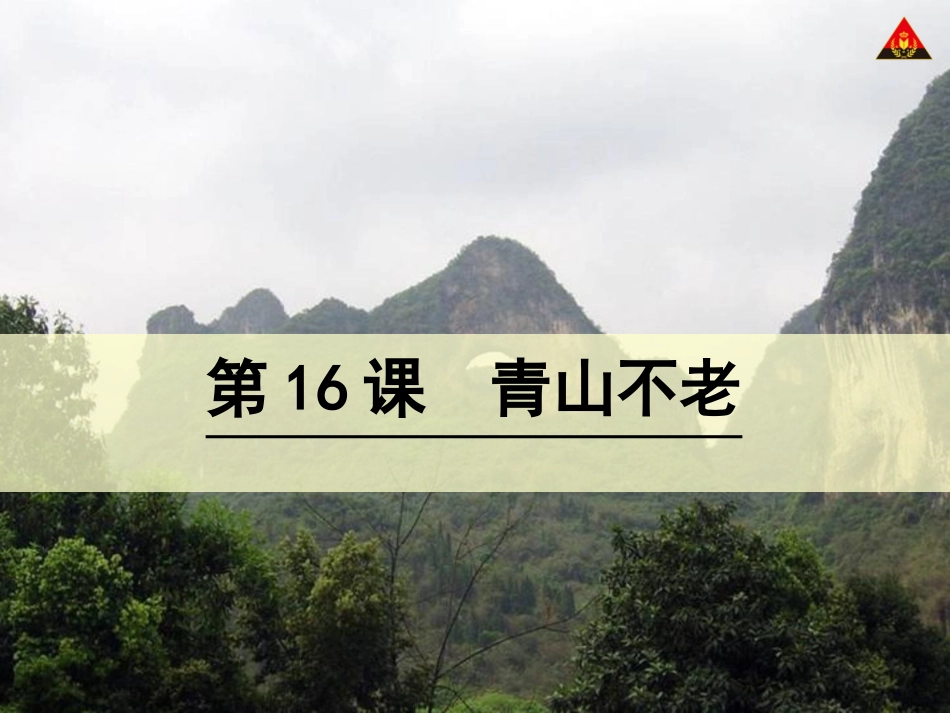 16青山不老_第1页