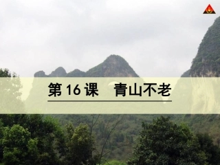 16青山不老