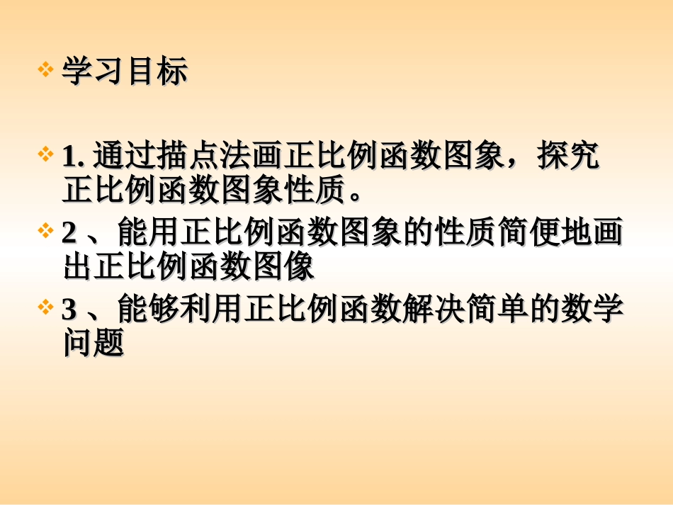 正比例函数的图像与性质课件 (2)_第3页