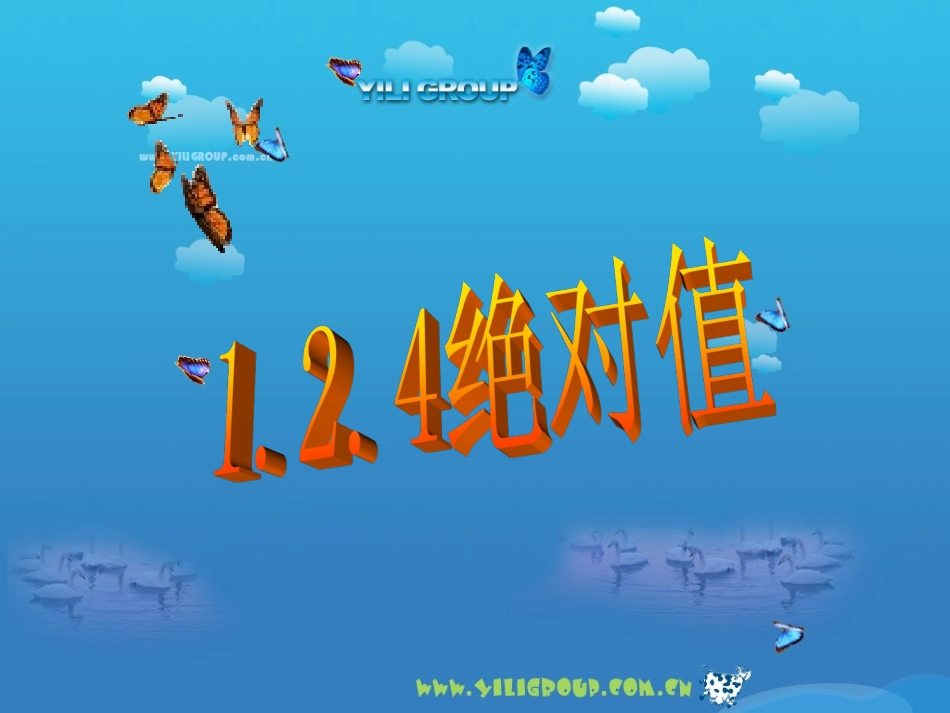 新人教版七年级上册第一章《有理数》1.2.4绝对值.2.4绝对值上课_第2页