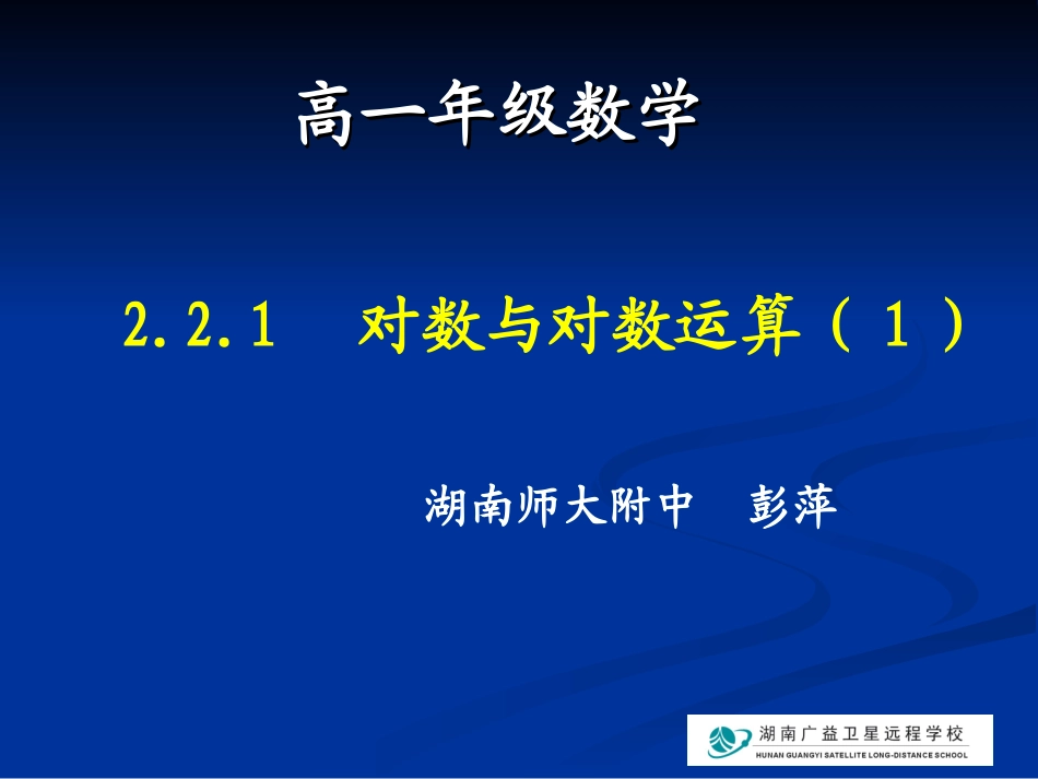 20091019高一数学(对数及其运算(第1课时)_第1页