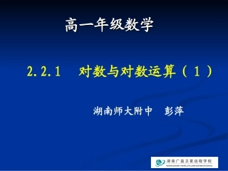 20091019高一数学(对数及其运算(第1课时)