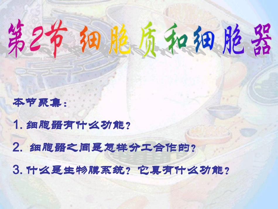 细胞质和细胞器_第1页