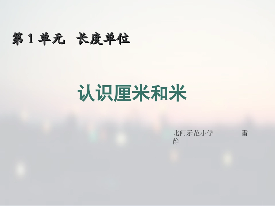 小学数学人教2011课标版二年级认识厘米和米_第1页