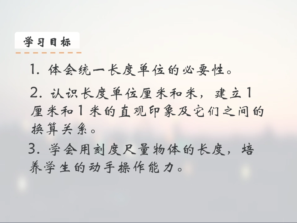 小学数学人教2011课标版二年级认识厘米和米_第2页