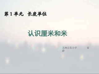 小学数学人教2011课标版二年级认识厘米和米