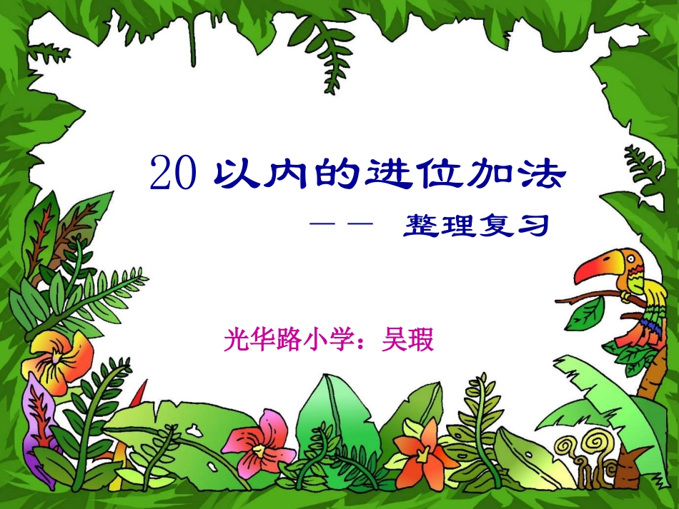 小学数学人教2011课标版一年级20以内进位加法复习与整理_第1页