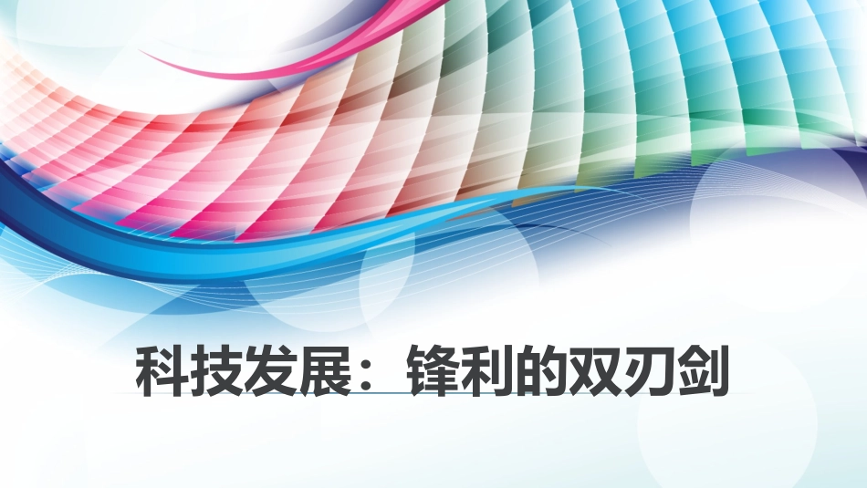 1　科技发展：锋利的双刃剑_第1页