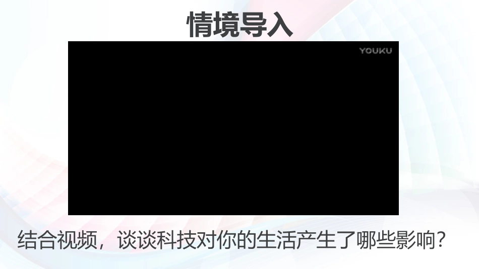 1　科技发展：锋利的双刃剑_第2页
