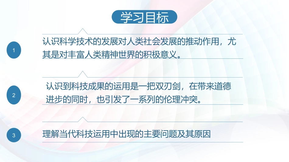 1　科技发展：锋利的双刃剑_第3页