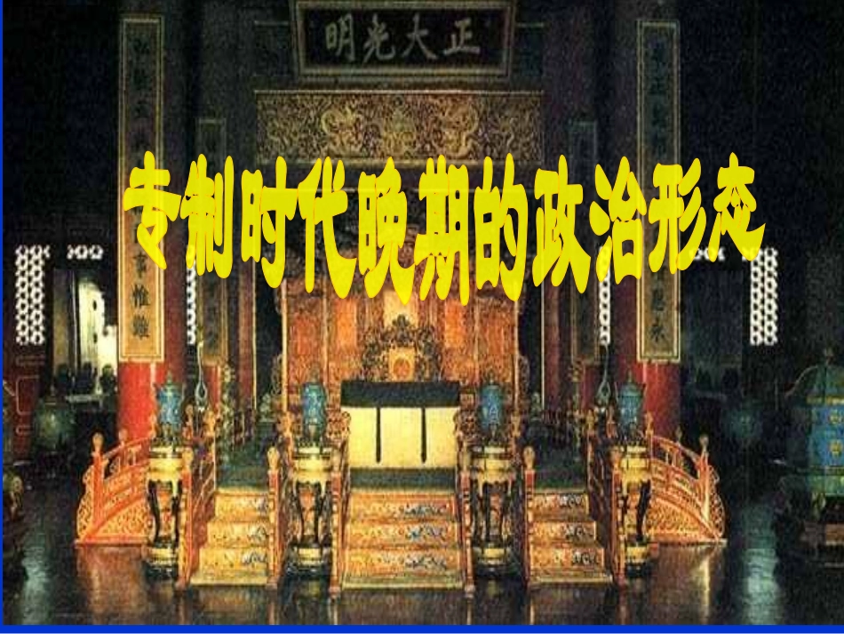 14-专制时代晚期的政治形态-课件(人民版必修1)_第1页