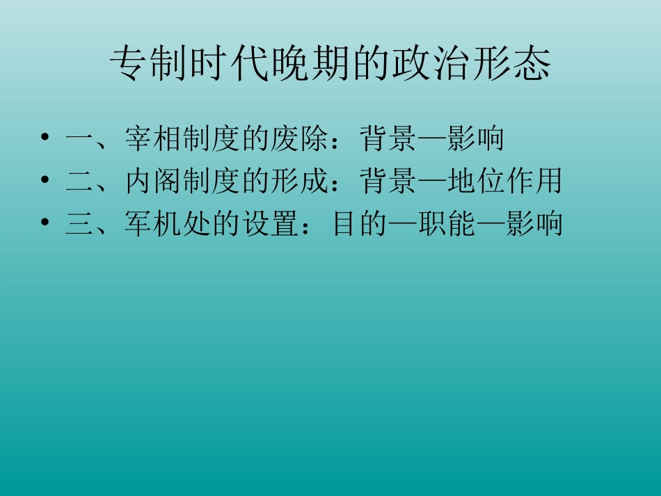 14-专制时代晚期的政治形态-课件(人民版必修1)_第3页