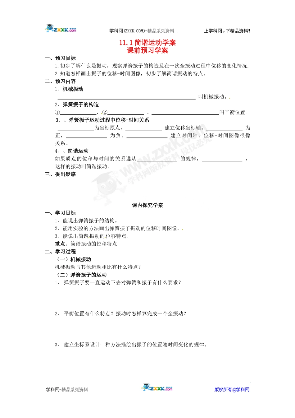 物理：1.1《简谐运动》学案(教科版选修3-4)_第1页