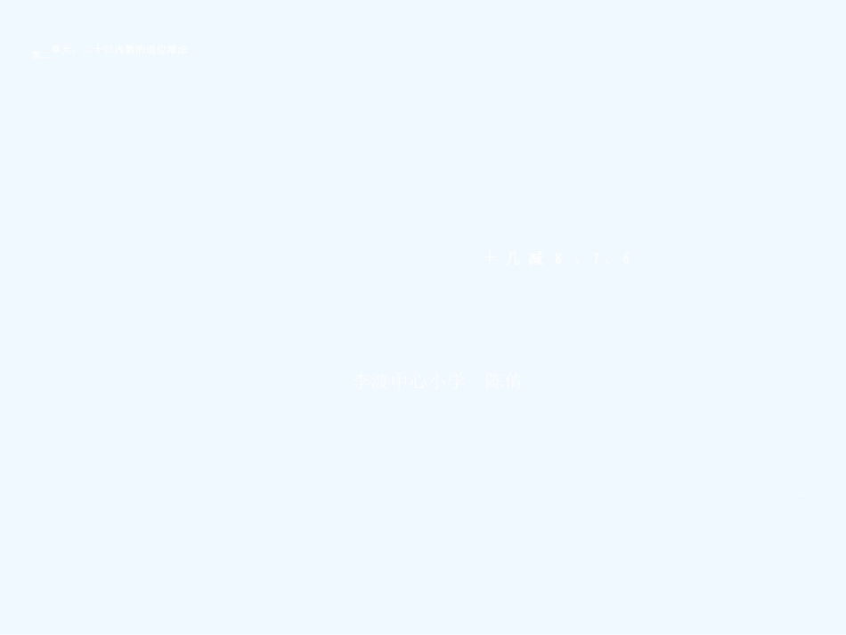 小学数学人教2011课标版一年级十几减8、7、6-(2)_第1页