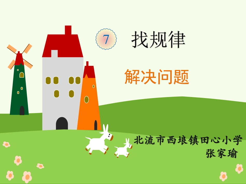 小学数学人教2011课标版一年级找规律解决问题ppt_第1页