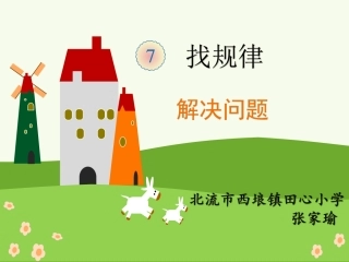 小学数学人教2011课标版一年级找规律解决问题ppt
