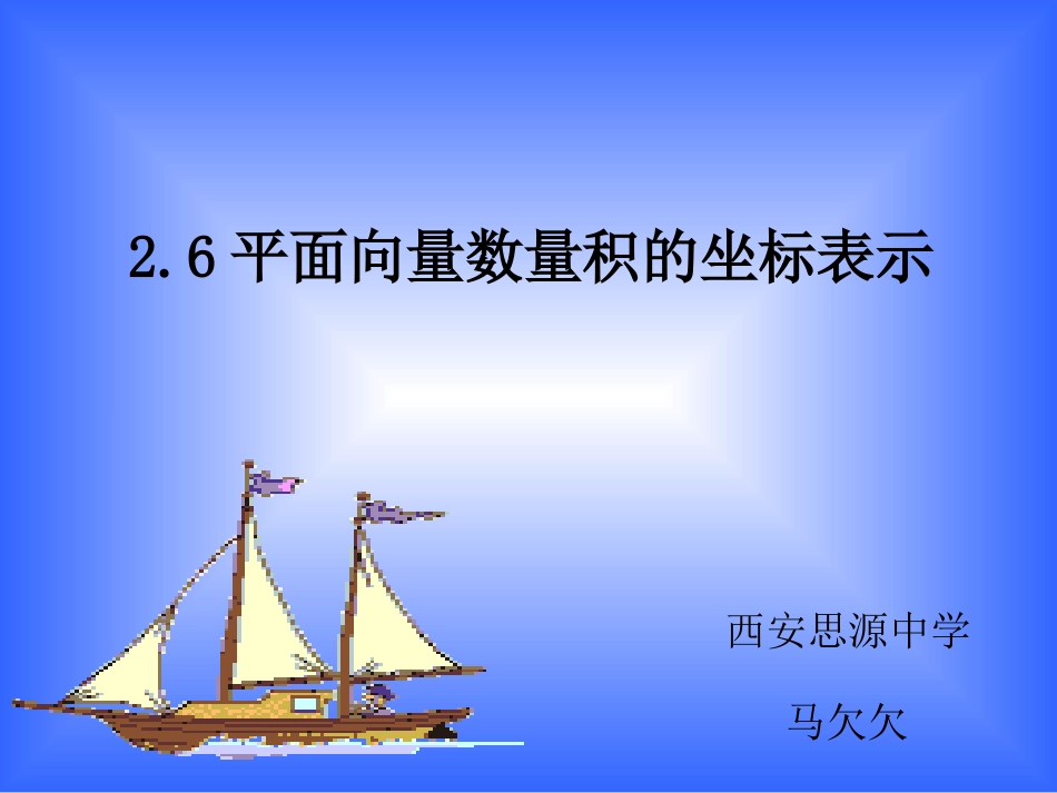 平面向量数量积的坐标表示-(2)_第1页