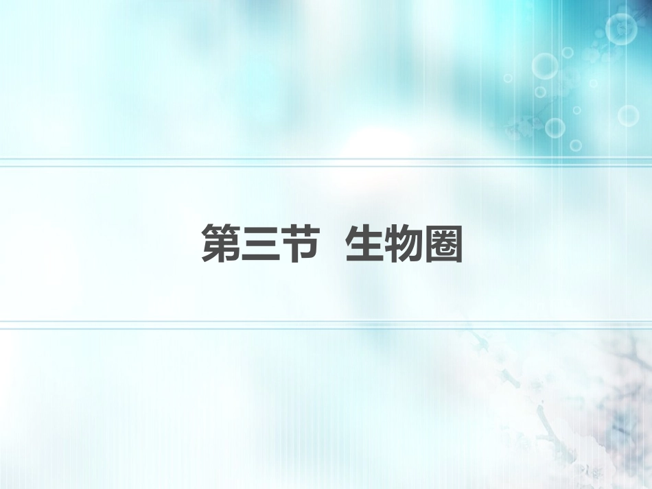 第三节生物圈-(2)_第1页