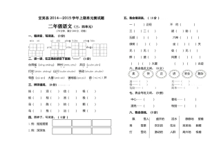 宜宾县2014--2015学年上期二年级语文第三四单元试卷