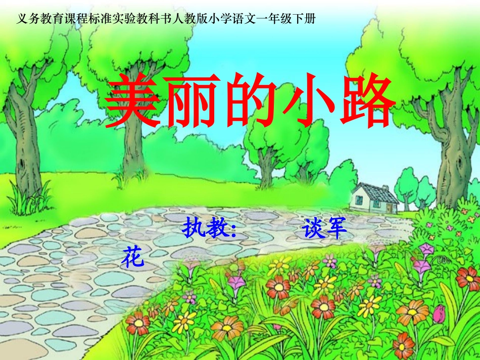 《美丽的小路》课件_第1页