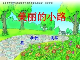 《美丽的小路》课件