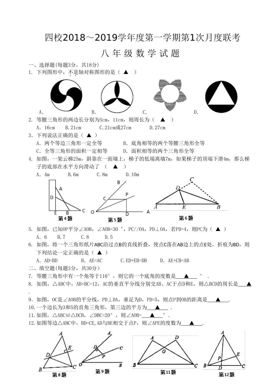 江苏四校2018年秋八年级数学第1次月考试卷_第1页
