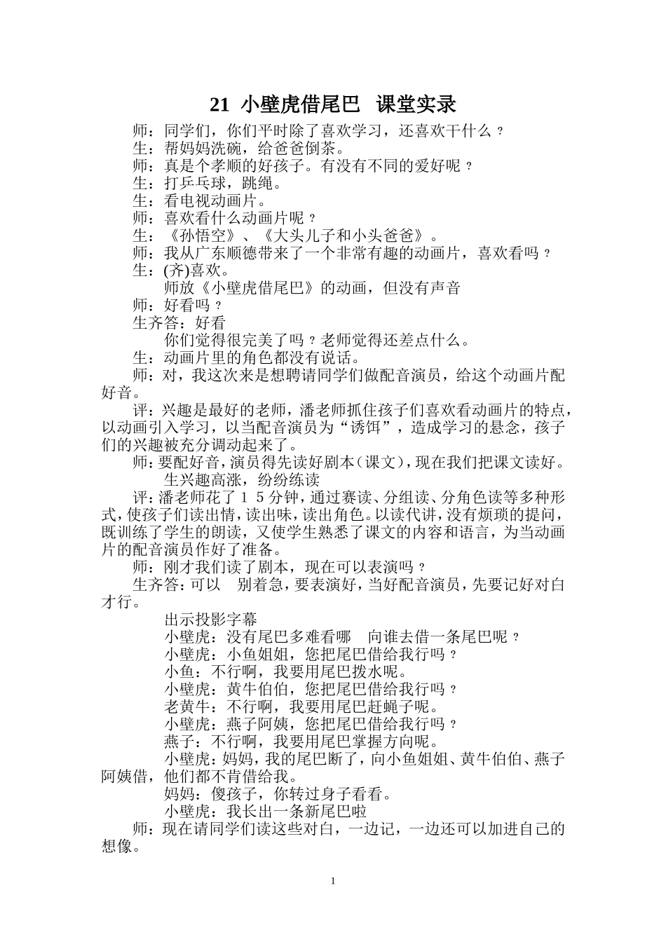 21 小壁虎借尾巴  课堂实录_第1页