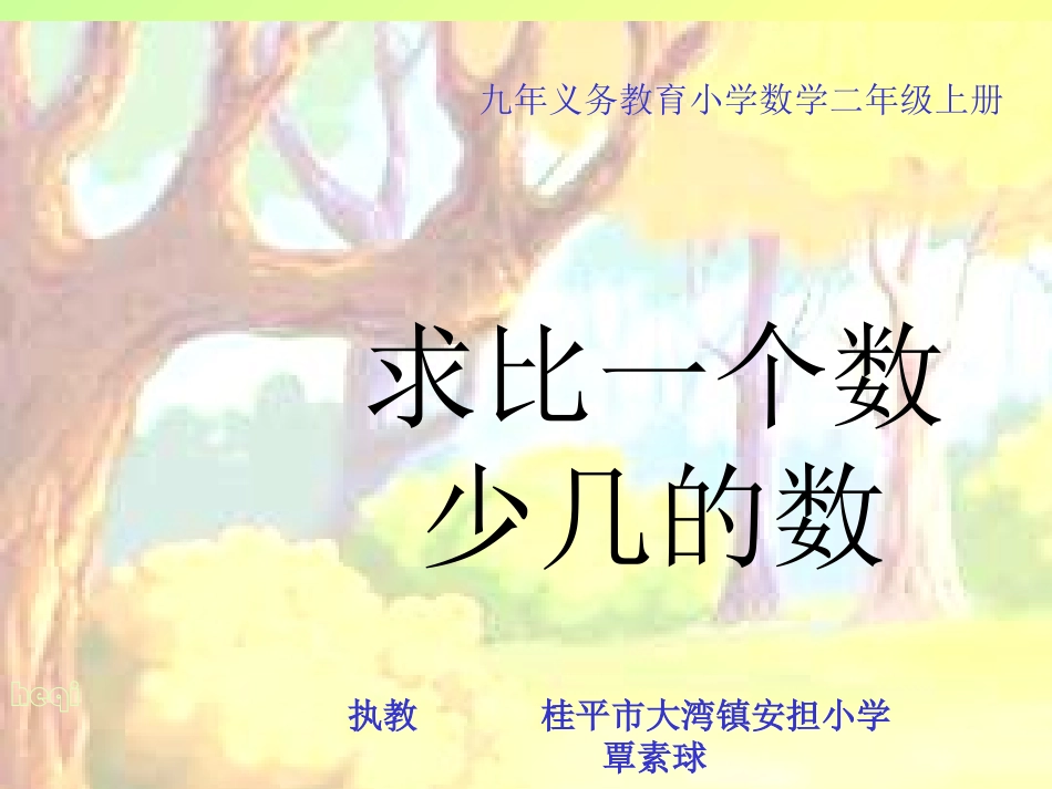 小学数学人教2011课标版二年级解决问题（求比一个数少几的数）_第1页