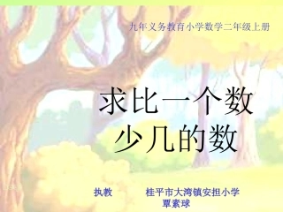 小学数学人教2011课标版二年级解决问题（求比一个数少几的数）