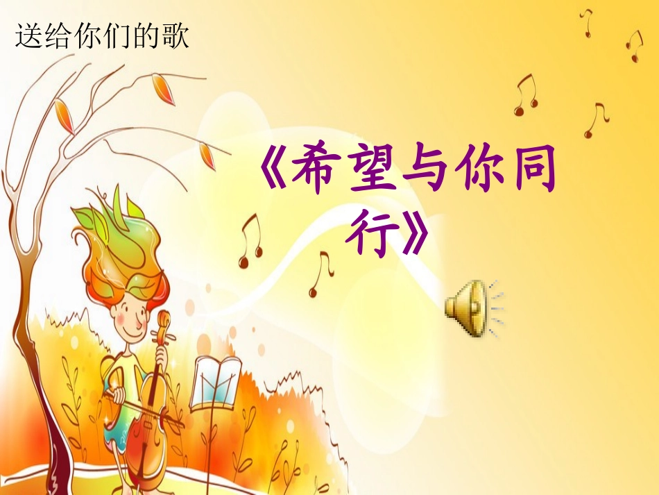 希望与你同行_第2页