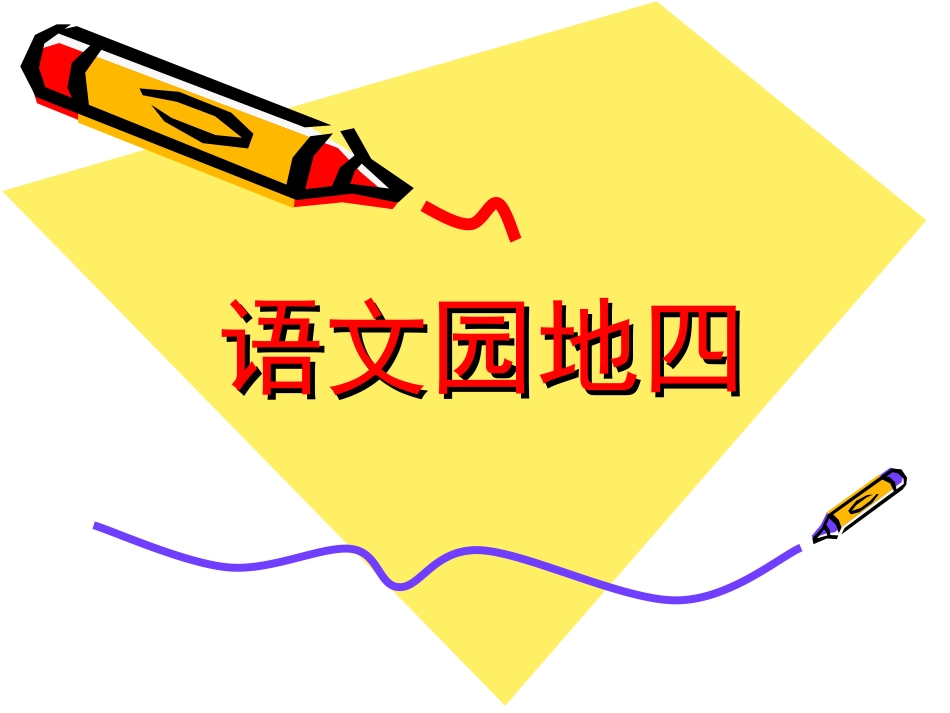 1上语文园地四_第1页