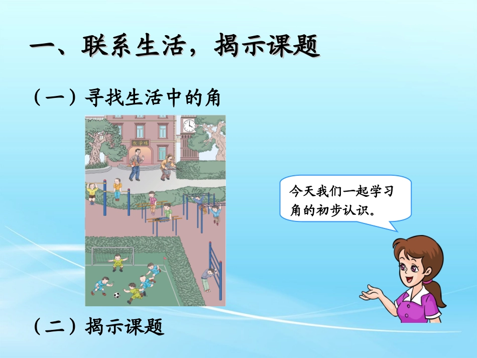 小学数学人教2011课标版二年级角的初步认识.1认角、比较角的大小、画角 (2)_第2页