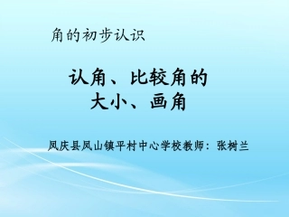 小学数学人教2011课标版二年级角的初步认识.1认角、比较角的大小、画角 (2)