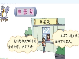 小学数学北师大2011课标版三年级《电影院》课件