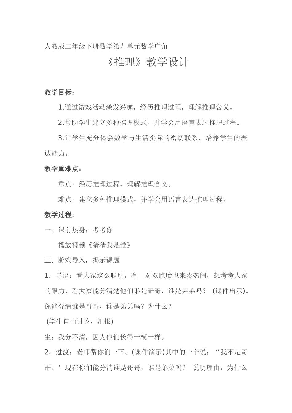 小学数学人教2011课标版二年级人教版二下数学第九单元数学广角-推理_第1页