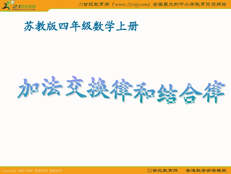(苏教版)四年级数学上册课件-加法交换律和结合律-1_第1页