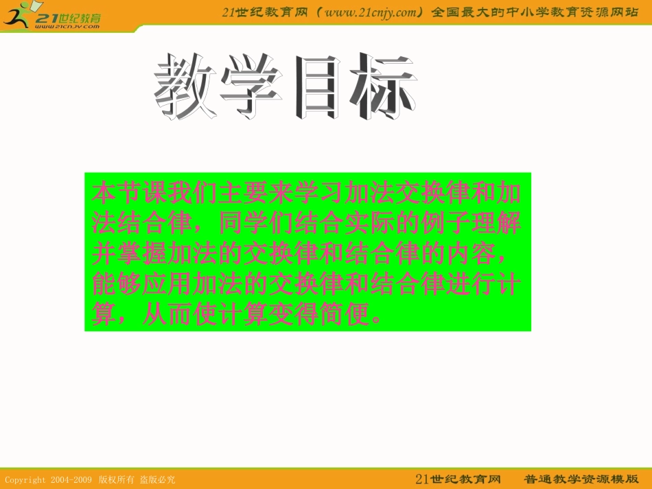 (苏教版)四年级数学上册课件-加法交换律和结合律-1_第3页