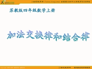 (苏教版)四年级数学上册课件-加法交换律和结合律-1