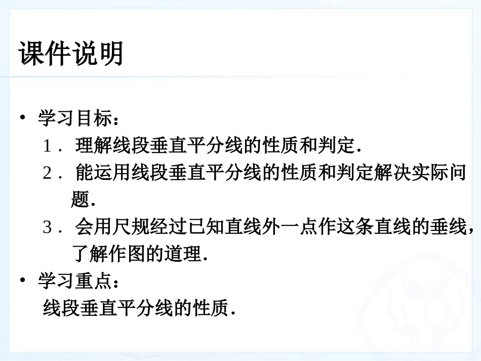 线段的垂直平分线性质.1.2-线段的垂直平分线性质(第一课时)新人教八年级数学上册_第2页