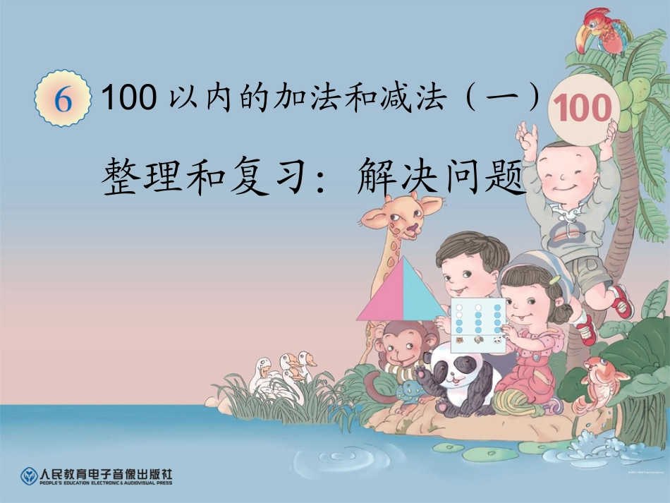 人教2011课标版一年级上一年级下册100以内的加法和减法整理和复习_第1页