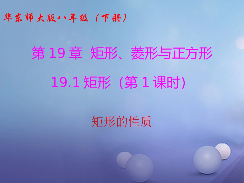 19.1.1-矩形的性质_第1页