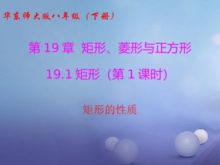 19.1.1-矩形的性质