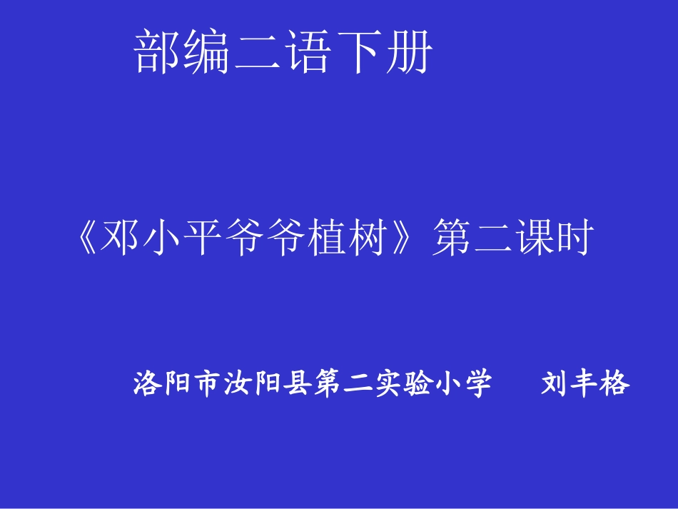 4邓小平爷爷植树_第1页