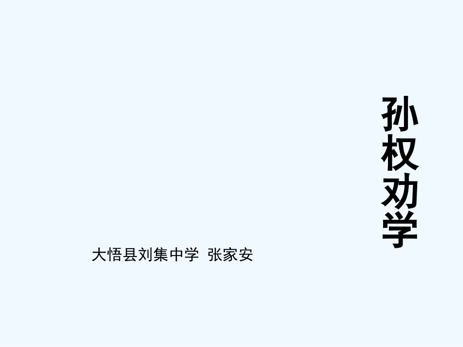 (部编)初中语文人教2011课标版七年级下册《孙权劝学》教学PPT-(2)_第1页