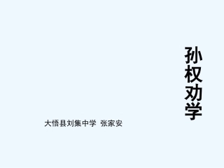 (部编)初中语文人教2011课标版七年级下册《孙权劝学》教学PPT-(2)