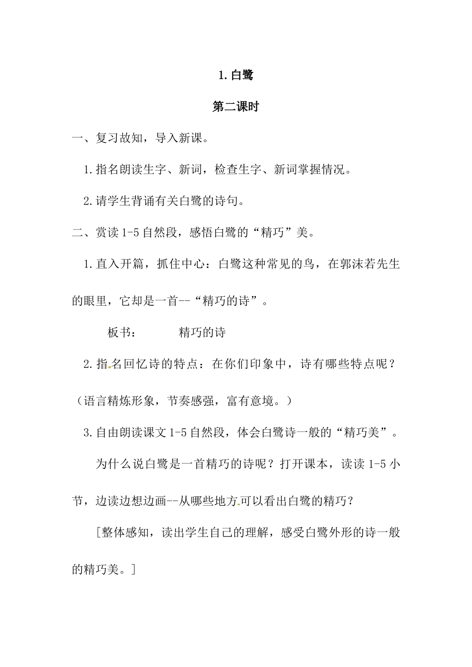 部编五年级语文上册教案 第一课2_第1页