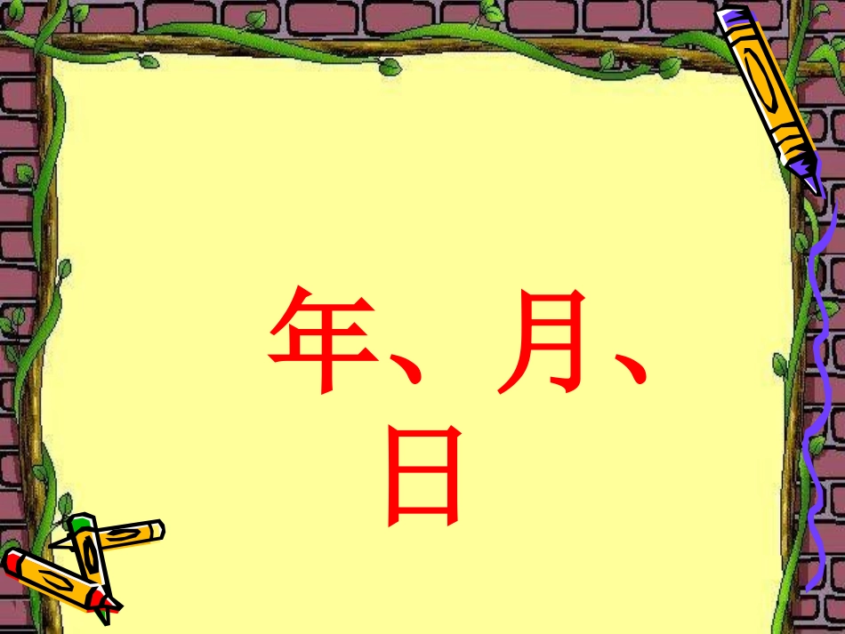 人教2011版小学数学三年级“认识年、月、日”_第1页