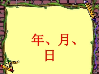 人教2011版小学数学三年级“认识年、月、日”