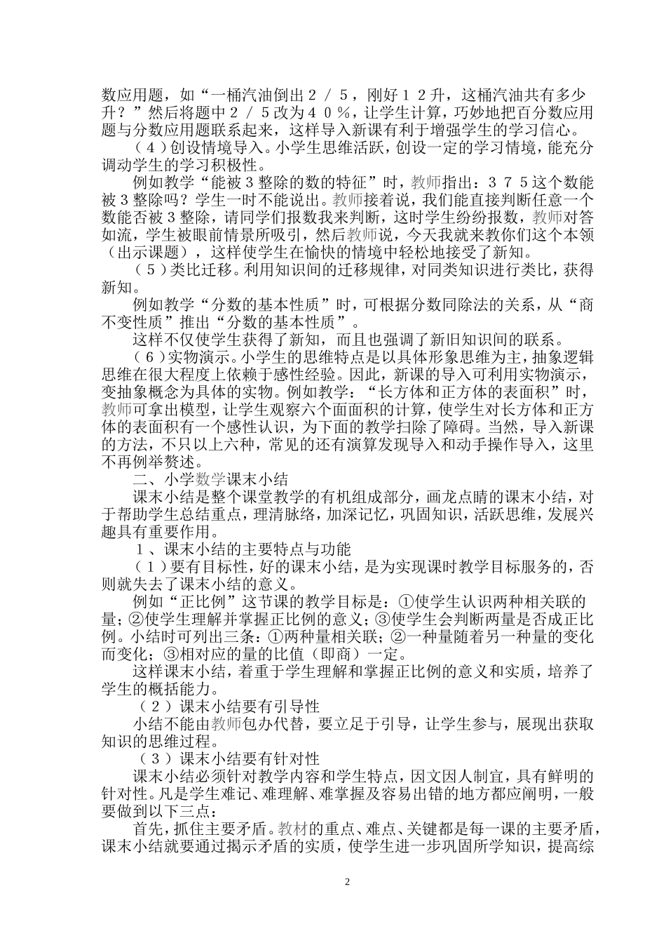 谈小学数学课的导入和课末的小结胡永华_第2页