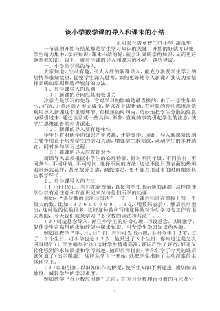 谈小学数学课的导入和课末的小结胡永华